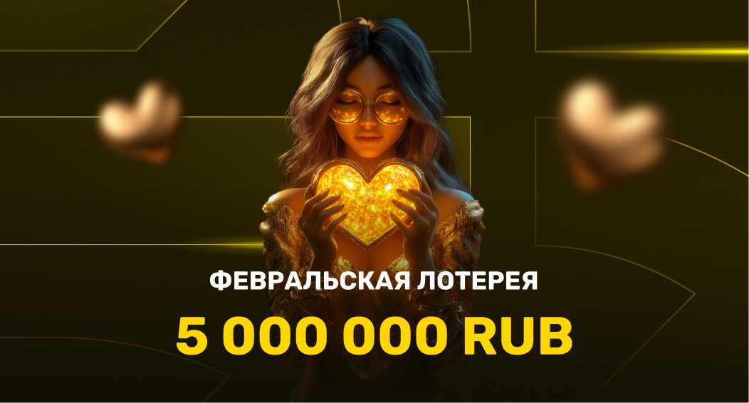 Февральская Лотерея